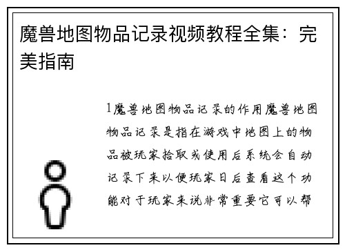 魔兽地图物品记录视频教程全集：完美指南