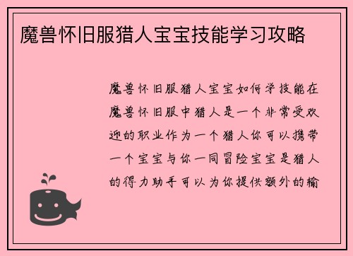 魔兽怀旧服猎人宝宝技能学习攻略