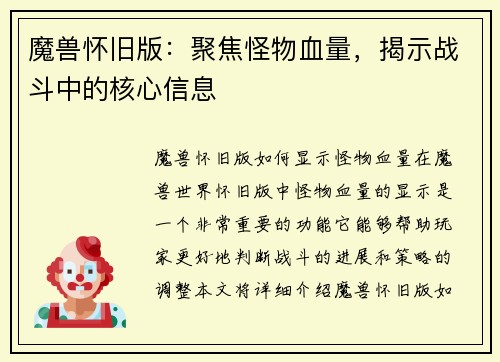 魔兽怀旧版：聚焦怪物血量，揭示战斗中的核心信息