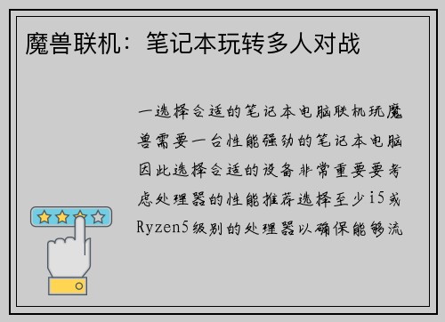 魔兽联机：笔记本玩转多人对战