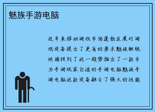 魅族手游电脑