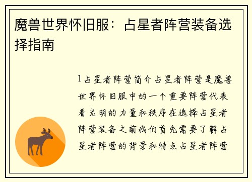 魔兽世界怀旧服：占星者阵营装备选择指南