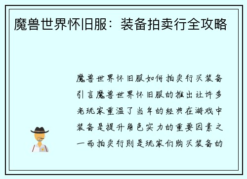 魔兽世界怀旧服：装备拍卖行全攻略