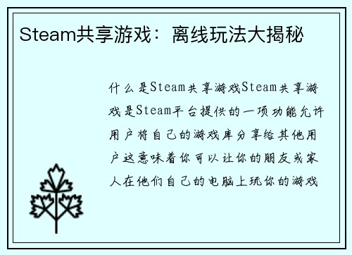 Steam共享游戏：离线玩法大揭秘